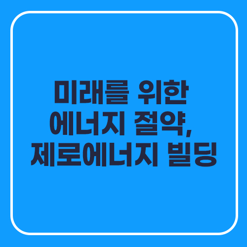 미래를 위한 에너지 절약&#44; 제로에너지 빌딩