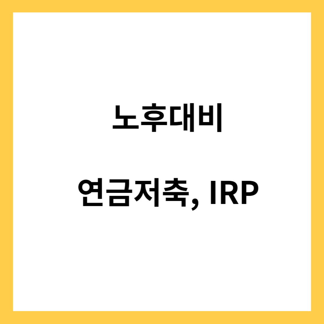 노후대비 연금저축과 개인형퇴직연금(IRP)