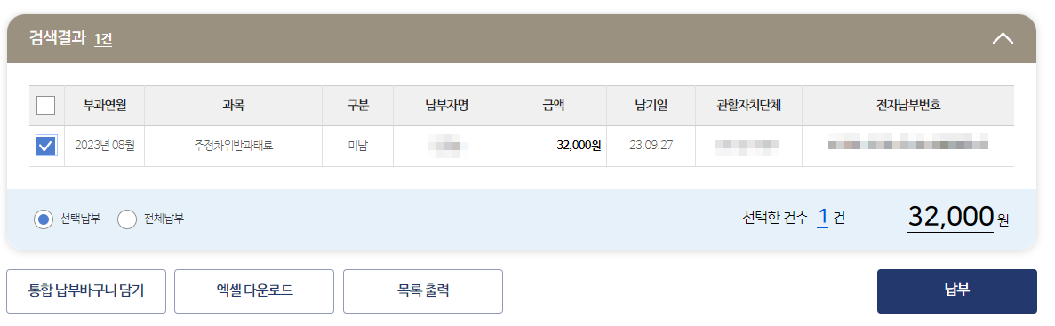 주정차 위반 과태료 납부