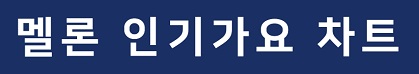 멜론 인기가요 차트-썸네일