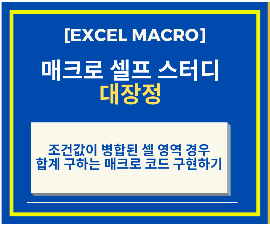  Excel Macro - 조건값이 병합된 셀 영역일 경우 합계 구하는 매크로 코드 구현하기