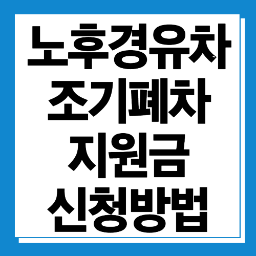 노후경유차 조기폐차 지원금 신청대상 및 신청방법