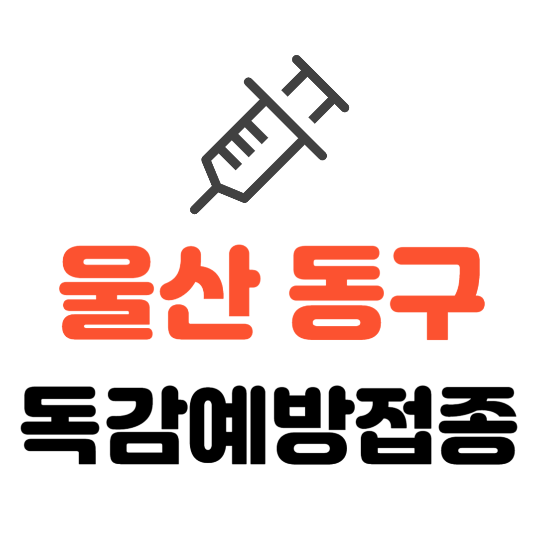 울산 동구 기초생활수급자 장애인 국가유공자 등 취약계층 및 사회적 보호대상 독감 무료예방접종 기관 조회하기