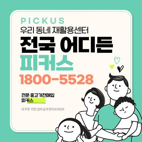 금천구 구로구 양천구 강서구 중고가전매입 판매 업체 &quot;피커스&quot;