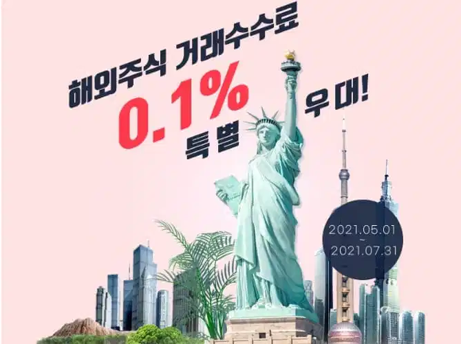  미국주식 증권사 추천 | 2021년 6월 계좌 개설 이벤트 총정리
