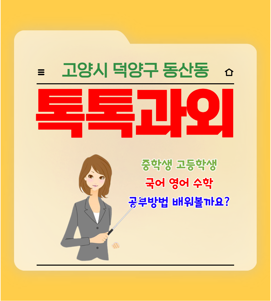  고양시 동산동과외 국어 영어 수학 첫 시험준비 성적올리기