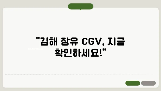 고해 장유 CGV 상영시어 와 주슌 정보 바로오기 - 고해 장유 CGV, 상영시어 와 주슌 안내