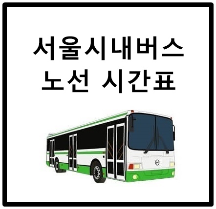  서울 시내버스 노선 시간표 조회 방법