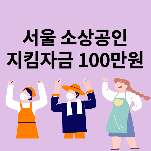 서울 소상공인 지킴자금 신청 방법 접수 홈페이지