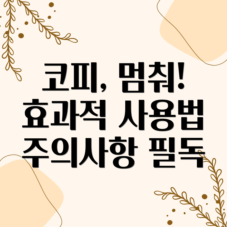 코피 멈추는 약