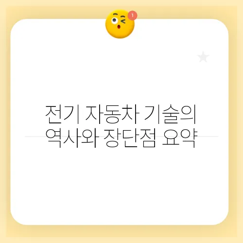 전기 자동차 기술의 역사와 장단점 요약