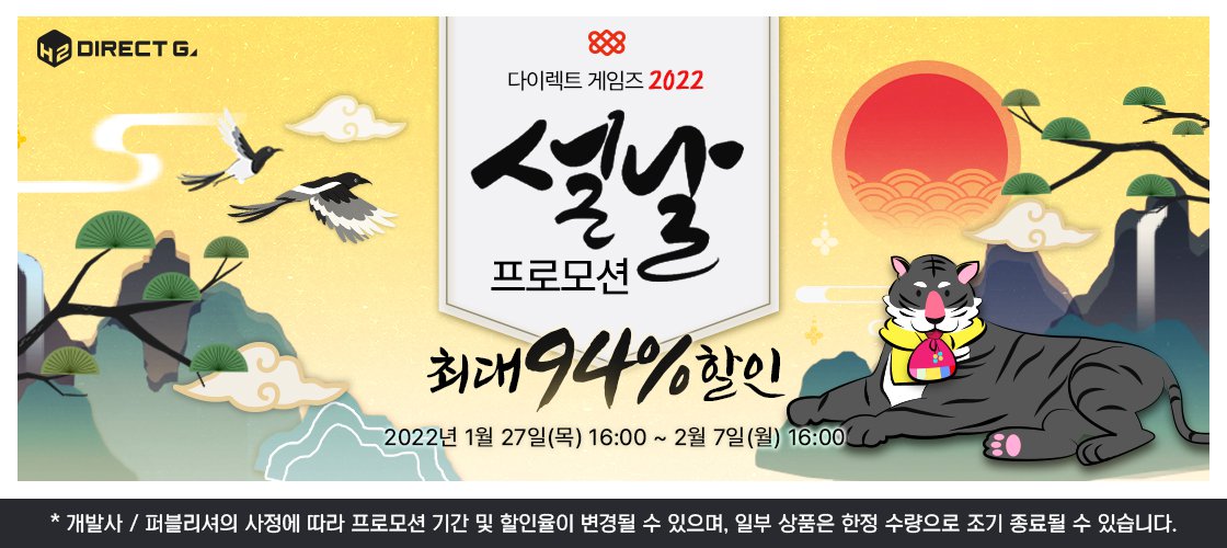  다이렉트 게임즈, 2022년 설날 맞이 프로모션 진행
