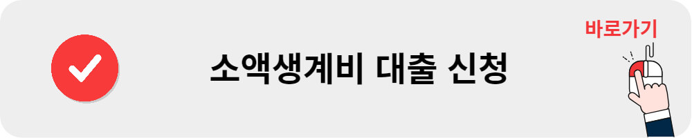 긴급 소액생계비 대출