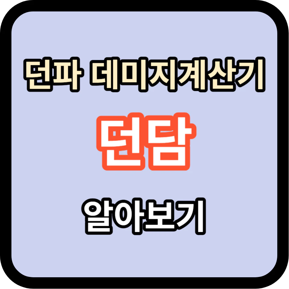 던담 - 던전앤파이터 데미지 계산기 소개