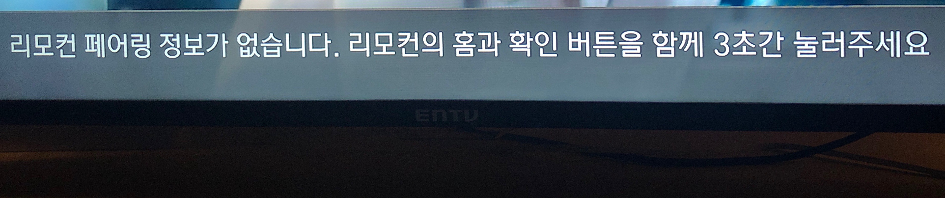  KT 리모컨 페어링 정보가 없습니다 오류 해결방법