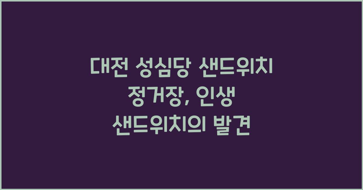 대전 성심당 샌드위치 정거장