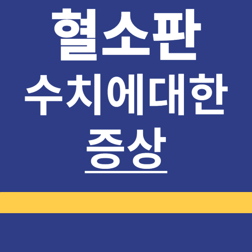 혈소판 ❘ 수치 ❘ 낮을때 ❘ 높을때 ❘ 정상 수치 ❘ 정삼범위