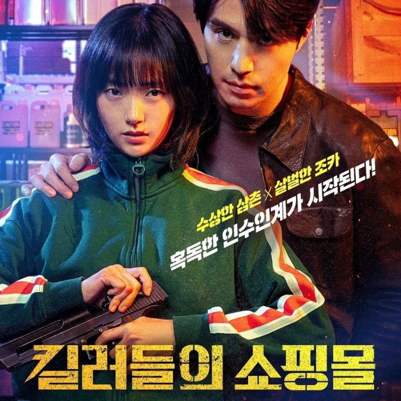 킬러들의 쇼핑몰