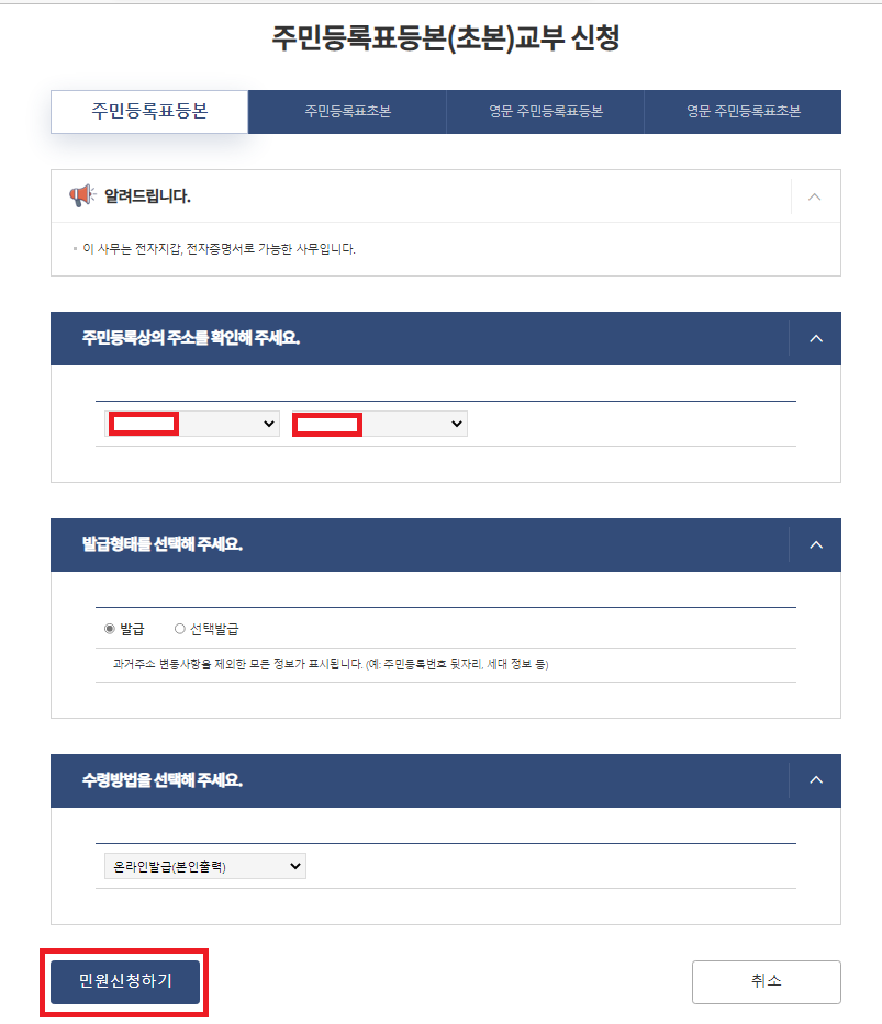 주민등록등본 교부 신청