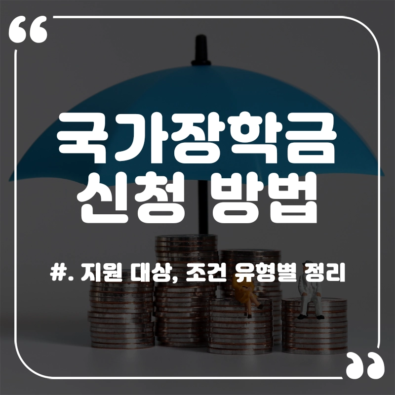 국가장학금-신청-대상