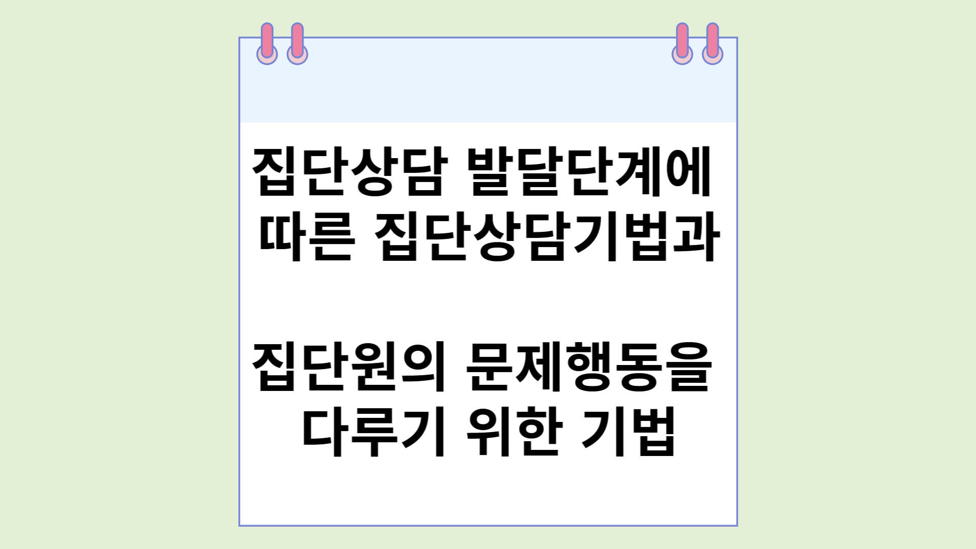  집단상담 발달단계에 따른 집단상담기법과 집단원의 문제행동을 다루기 위한 기법
