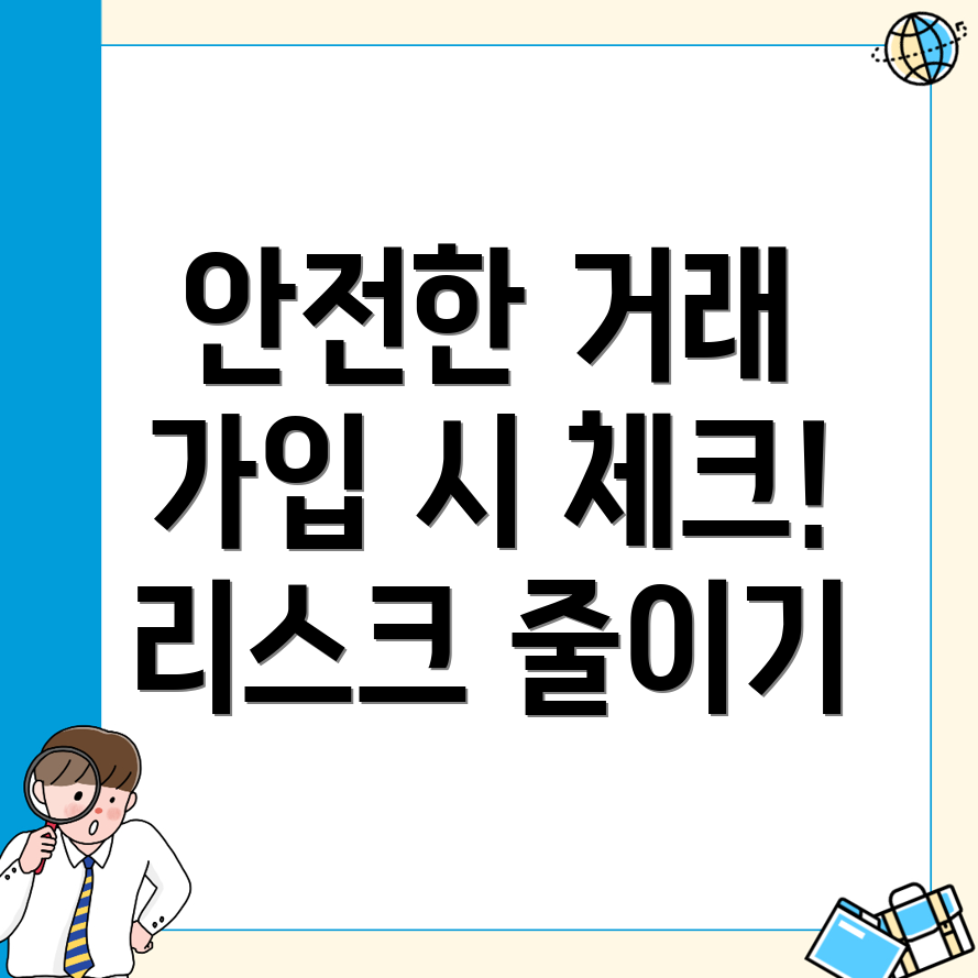 회원가입 주의 사항