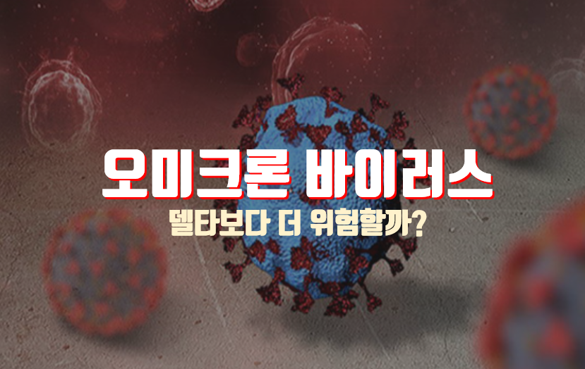  오미크론 변이 바이러스 증상 및 종결 가능성