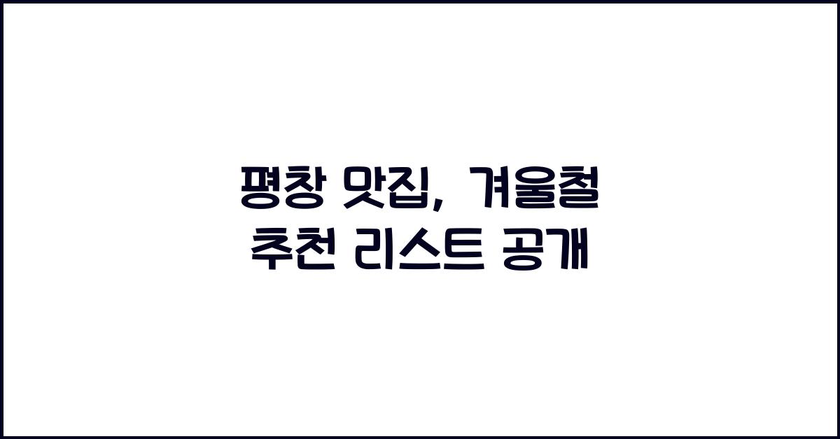 평창 맛집