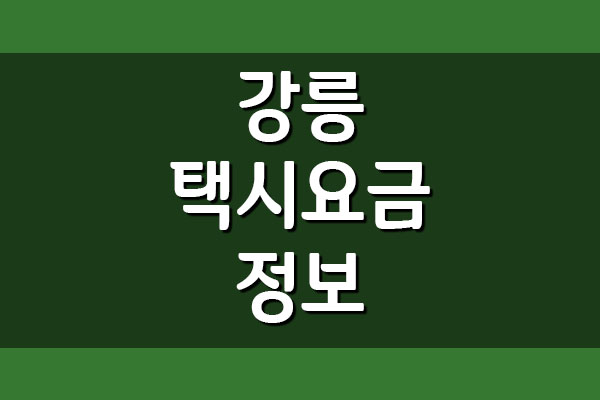  강릉 택시비 요금 안내