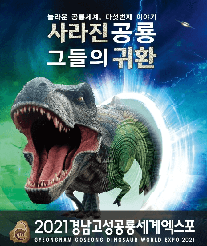 2021 고성공룡세계엑스포