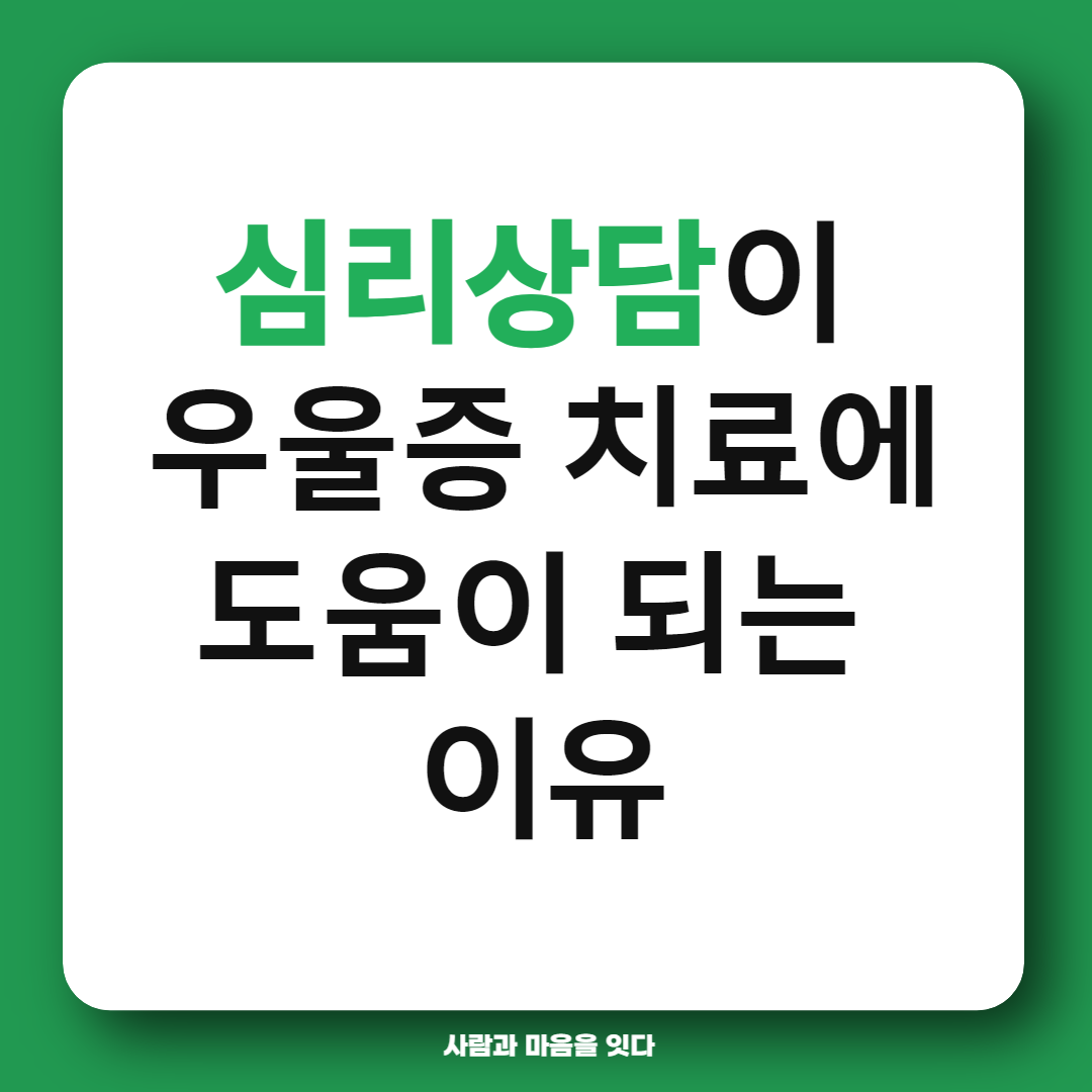 우울증 심리치료 장점 인지적 방어 변연계 세로토닌