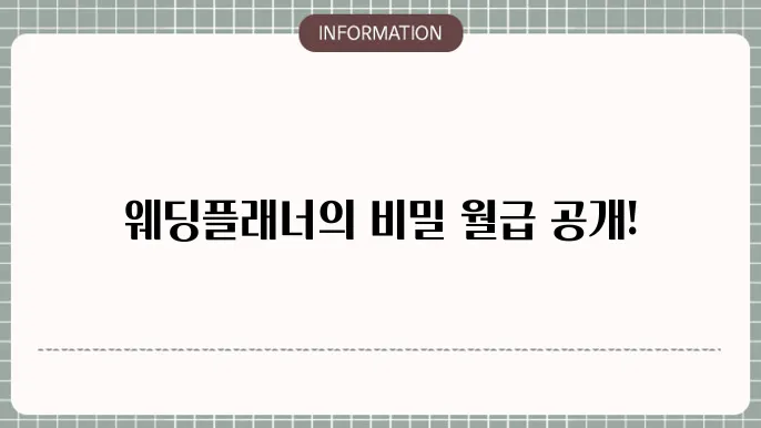 웨딩플래너 월급 연봉 하는일 알려드릴게요!