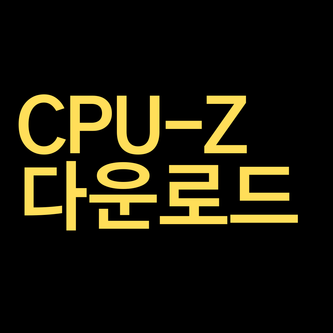  CPU-Z 다운로드입니다!