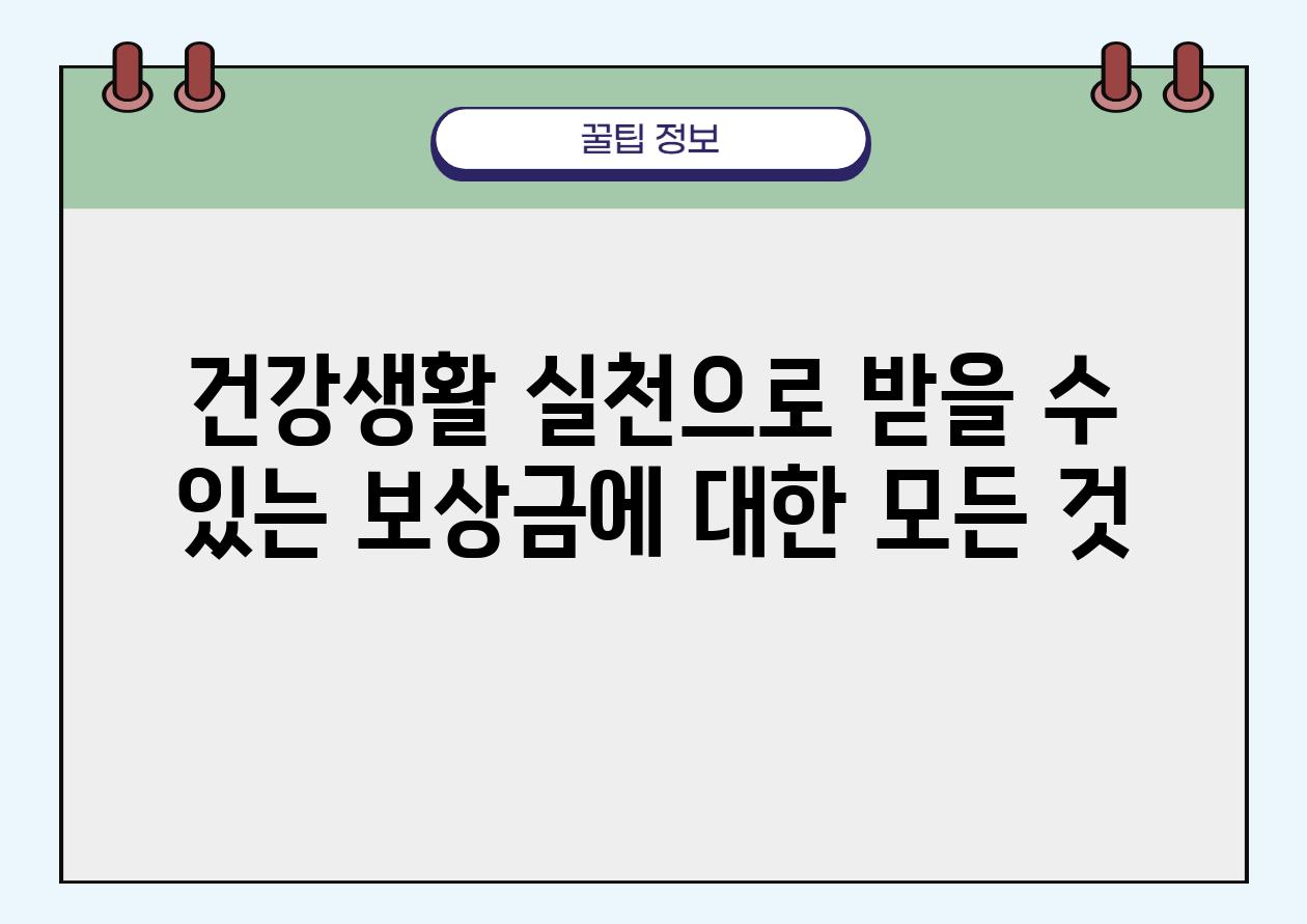 건강생활 실천으로 받을 수 있는 보상금에 대한 모든 것