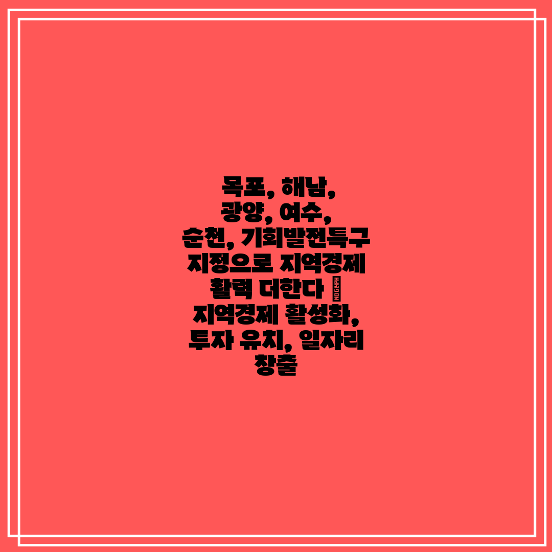목포, 해남, 광양, 여수, 순천, 기회발전특구 지정