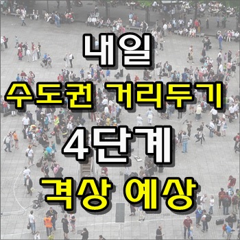  내일 수도권 사회적거리두기 4단계 격상예상