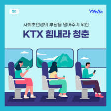 힘내라 청춘 KTX할인제도