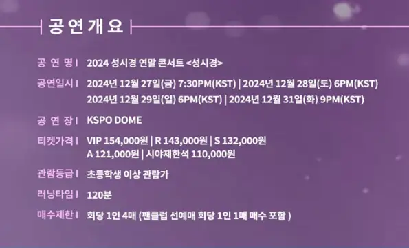 2024 성시경 연말 콘서트 예약 팁 할인