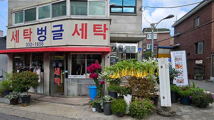 세탁소