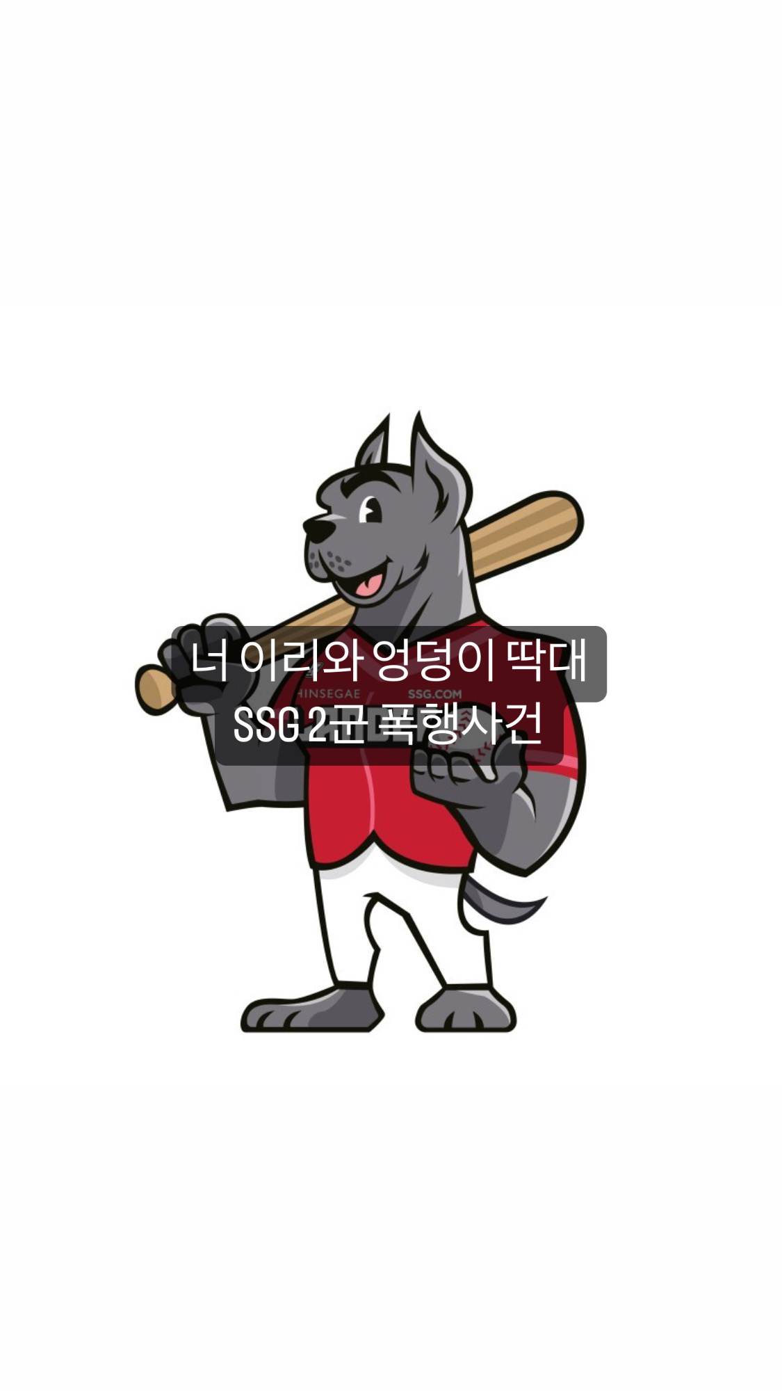  [야구] SSG 야구단 2군 폭행