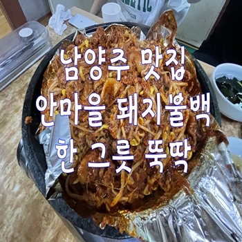  남양주 맛집 안마을 돼지불백 한 그릇 뚝딱