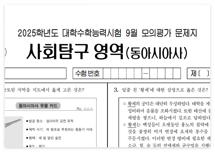 2025학년도 9월 모의고사 동아시아사 세계사 시험지