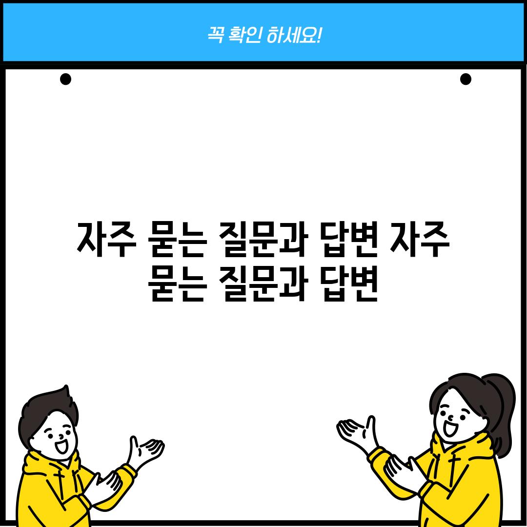 자주 묻는 질문과 답변 (자주 묻는 질문과 답변)