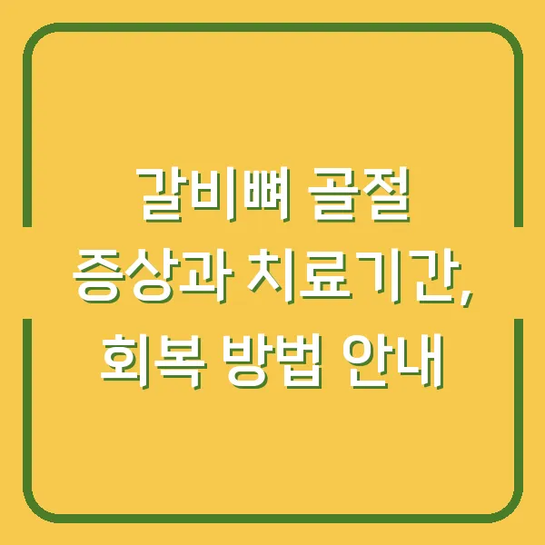 갈비뼈 골절 증상과 치료기간, 회복 방법 안내