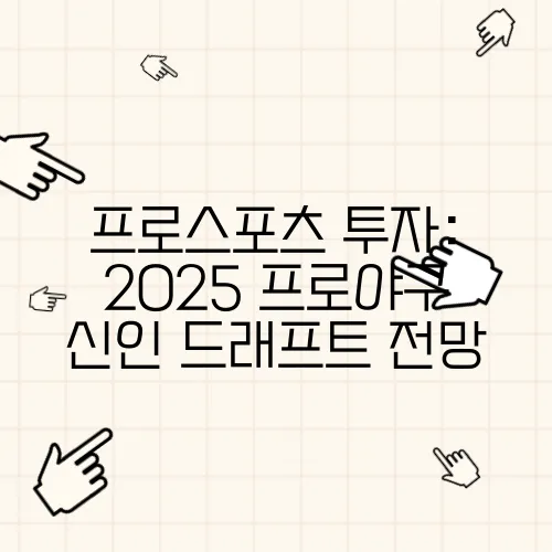 프로스포츠 투자: 2025 프로야구 신인 드래프트 전망