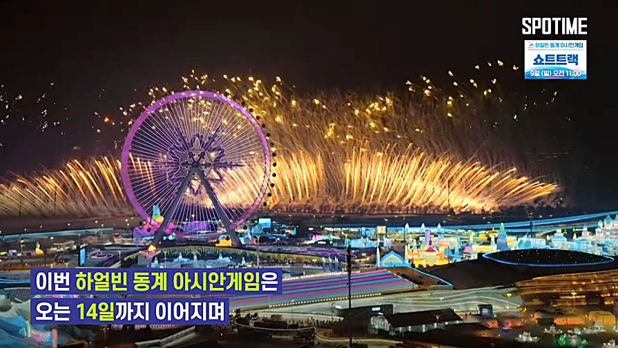 하얼빈 동계아시안게임 개막식 하이라이트 