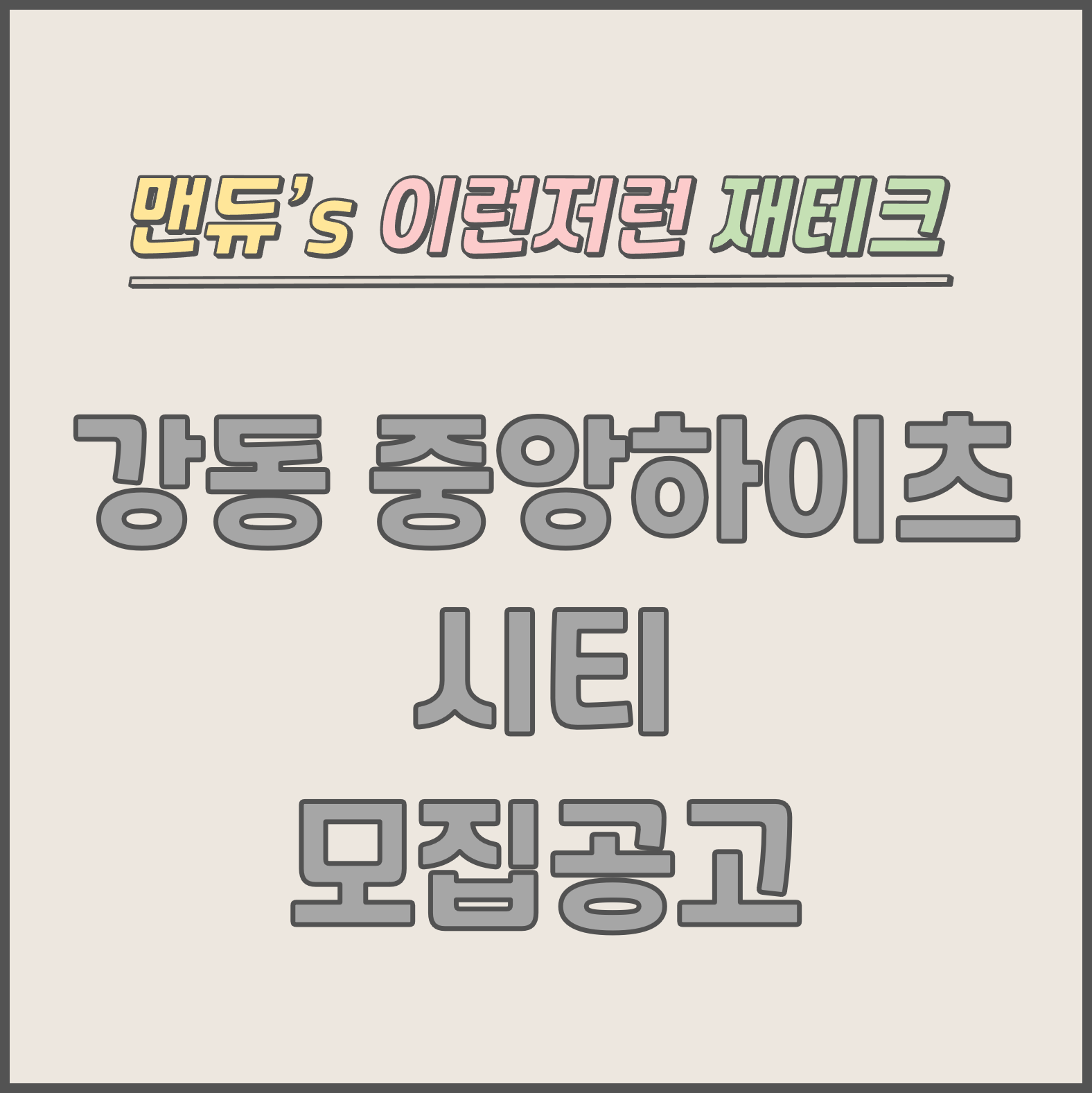  [맨듀's 청약 한장정리] 강동 중앙하이츠 시티 모집공고 (총정리, 분양일정, 분양가, 규제, 전매제한, 실거주의무, 재당첨제한, 평면도, 배치도, 모델하우스)