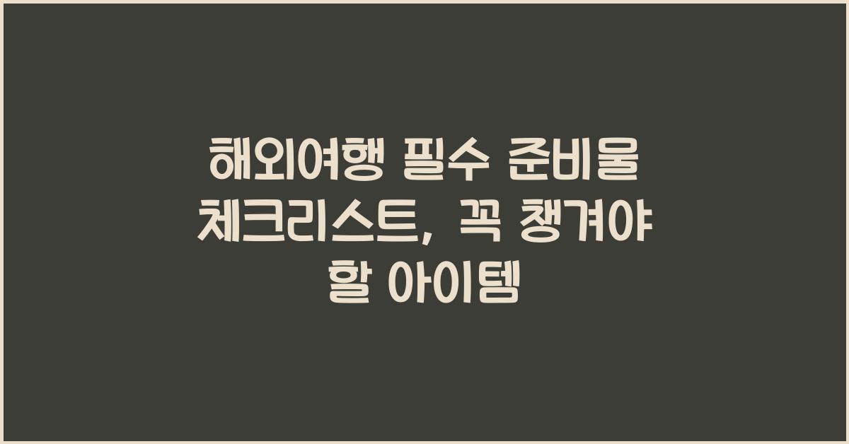 해외여행 필수 준비물 체크리스트