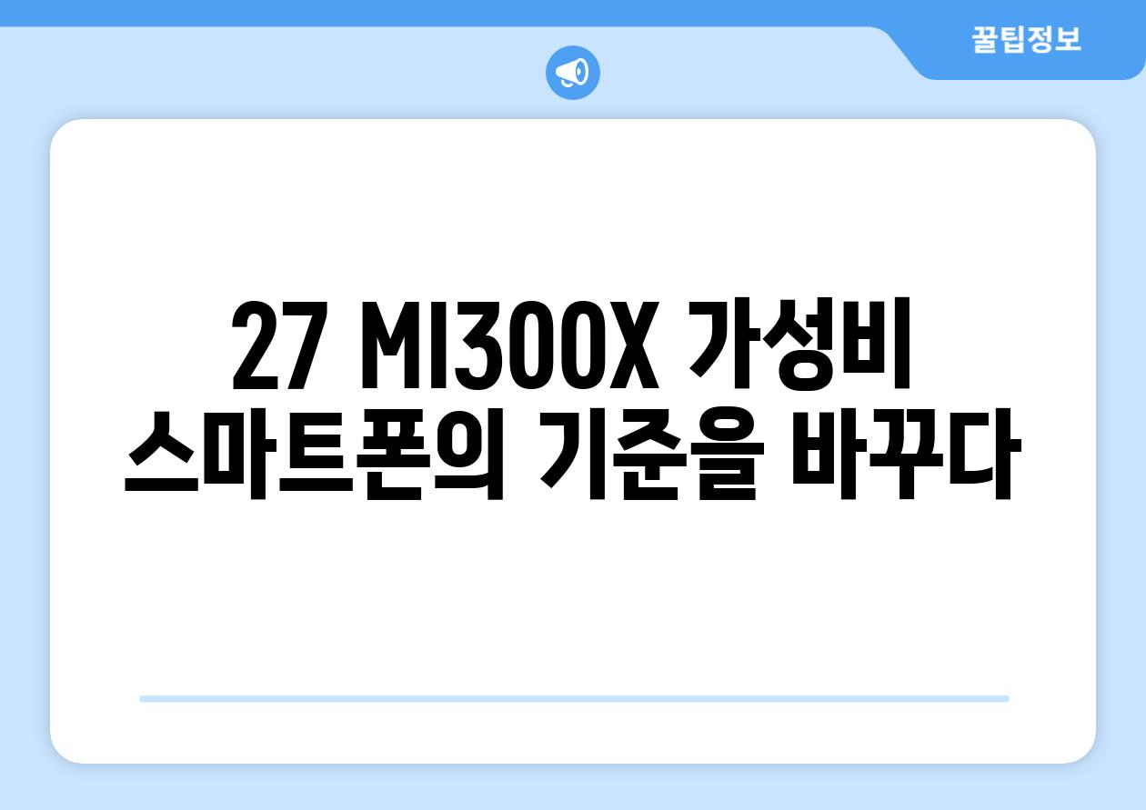 27 MI300X 가성비 스마트폰의 기준을 바꾸다