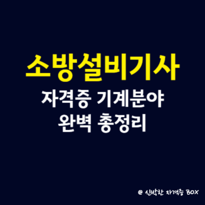 소방설비기사 자격증 기계분야 완벽 총정리